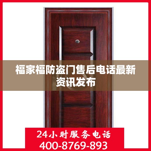 福家福防盗门售后电话最新资讯发布