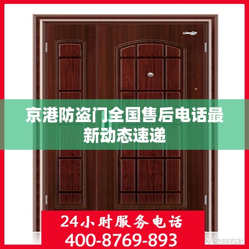京港防盗门全国售后电话最新动态速递