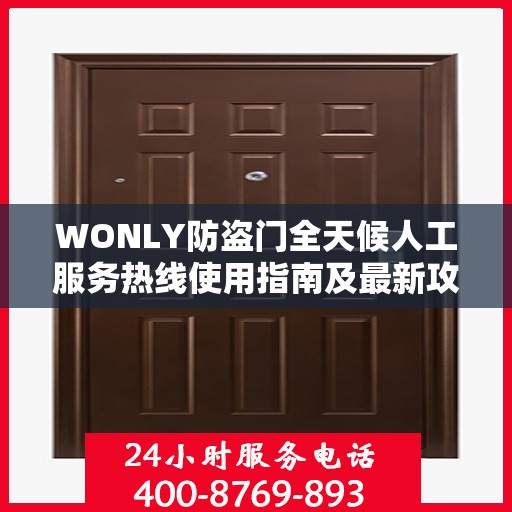 WONLY防盗门全天候人工服务热线使用指南及最新攻略