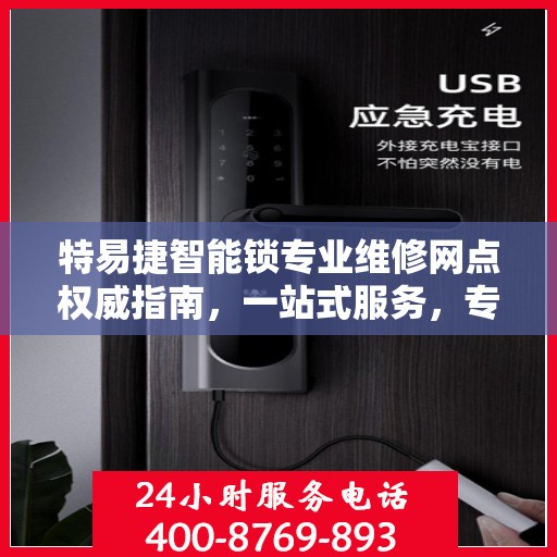特易捷智能锁专业维修网点权威指南，一站式服务，专业保障