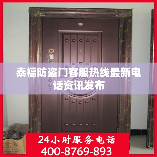 泰福防盗门客服热线最新电话资讯发布