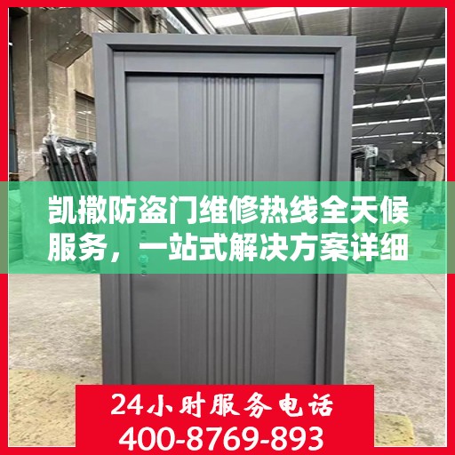 凯撒防盗门维修热线全天候服务，一站式解决方案详细攻略