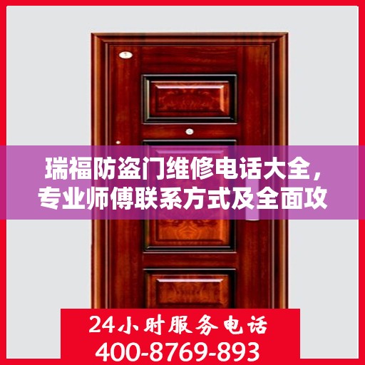 瑞福防盗门维修电话大全，专业师傅联系方式及全面攻略