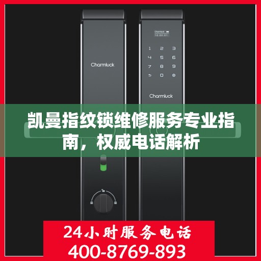 凯曼指纹锁维修服务专业指南，权威电话解析