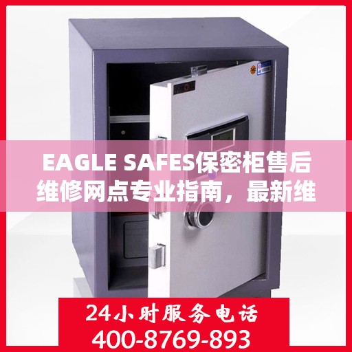 EAGLE SAFES保密柜售后维修网点专业指南，最新维修攻略速递