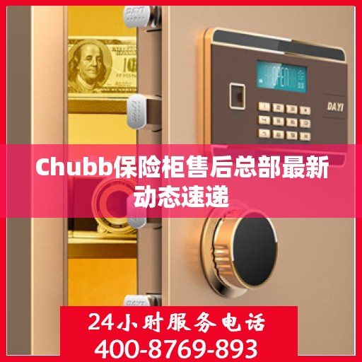 Chubb保险柜售后总部最新动态速递