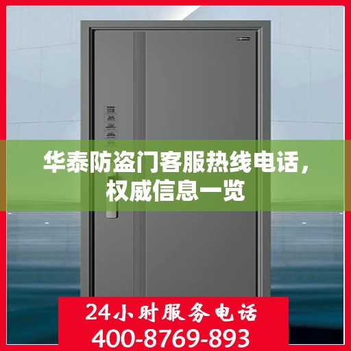 华泰防盗门客服热线电话，权威信息一览