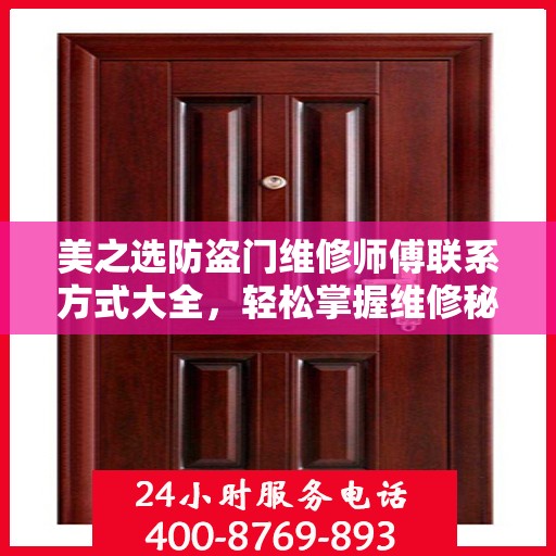 美之选防盗门维修师傅联系方式大全，轻松掌握维修秘籍，一键解决您的需求