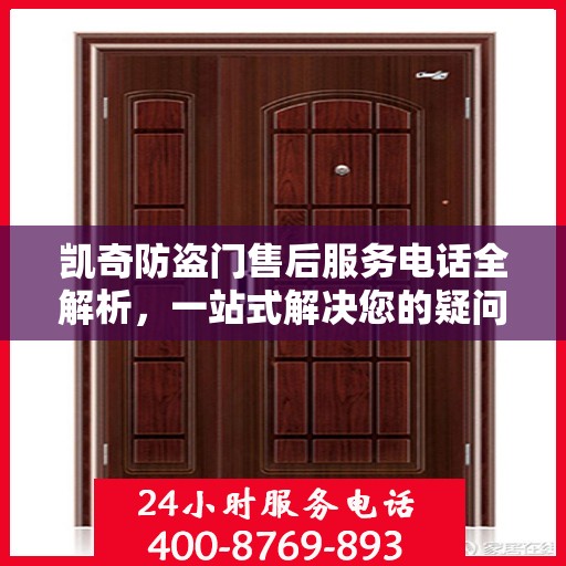 凯奇防盗门售后服务电话全解析，一站式解决您的疑问和需求