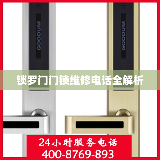 锁罗门门锁维修电话全解析