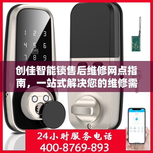 创佳智能锁售后维修网点指南，一站式解决您的维修需求