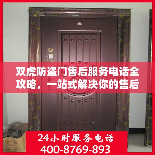 双虎防盗门售后服务电话全攻略，一站式解决你的售后需求