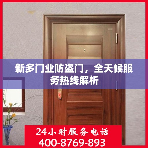 新多门业防盗门，全天候服务热线解析