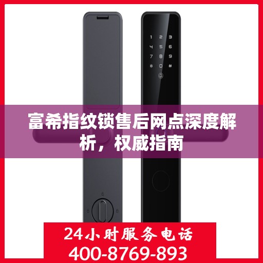 富希指纹锁售后网点深度解析，权威指南