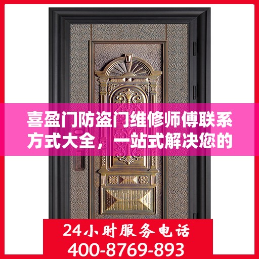 喜盈门防盗门维修师傅联系方式大全，一站式解决您的维修需求