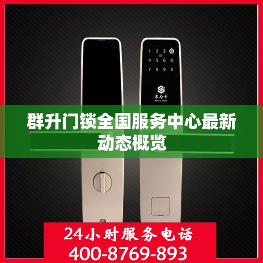 群升门锁全国服务中心最新动态概览