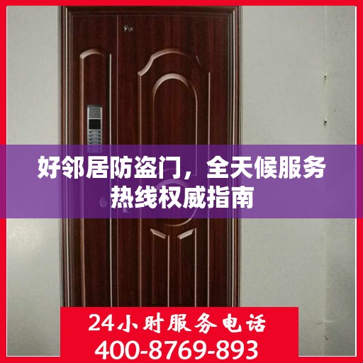 好邻居防盗门，全天候服务热线权威指南