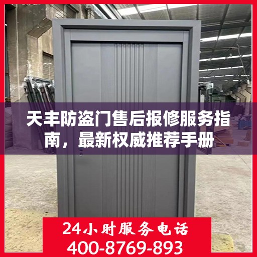 天丰防盗门售后报修服务指南，最新权威推荐手册