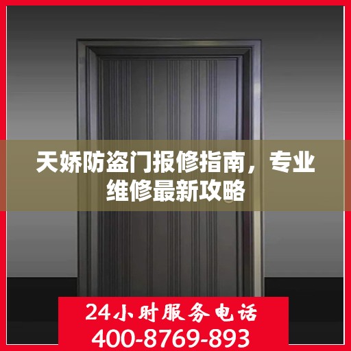 天娇防盗门报修指南，专业维修最新攻略
