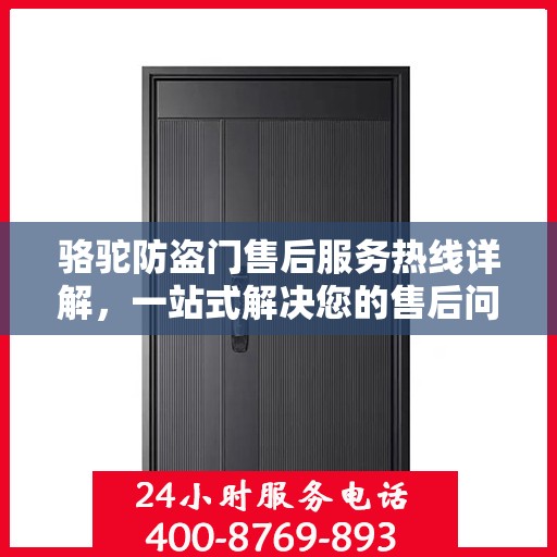 骆驼防盗门售后服务热线详解，一站式解决您的售后问题
