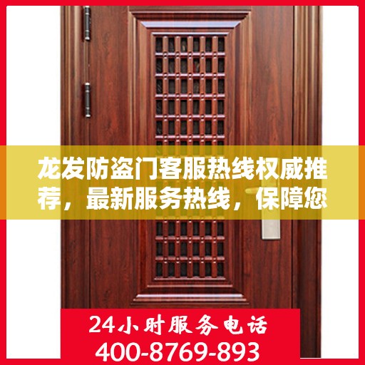 龙发防盗门客服热线权威推荐，最新服务热线，保障您的安全需求