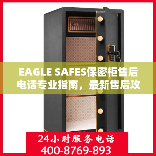 EAGLE SAFES保密柜售后电话专业指南，最新售后攻略及售后电话全解析