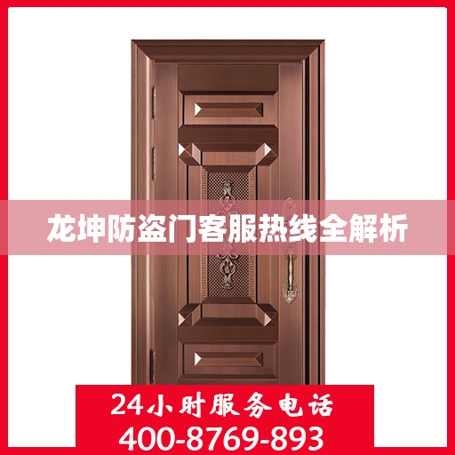 龙坤防盗门客服热线全解析