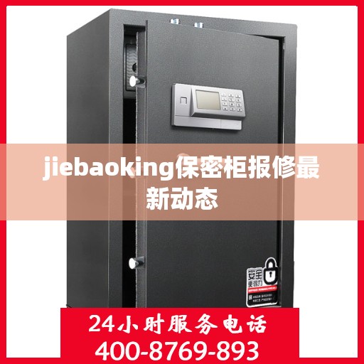 jiebaoking保密柜报修最新动态
