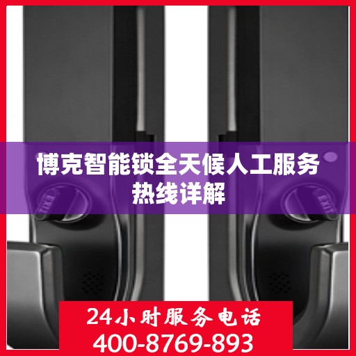 博克智能锁全天候人工服务热线详解
