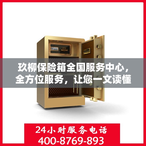 玖柳保险箱全国服务中心，全方位服务，让您一文读懂保险柜服务秘籍