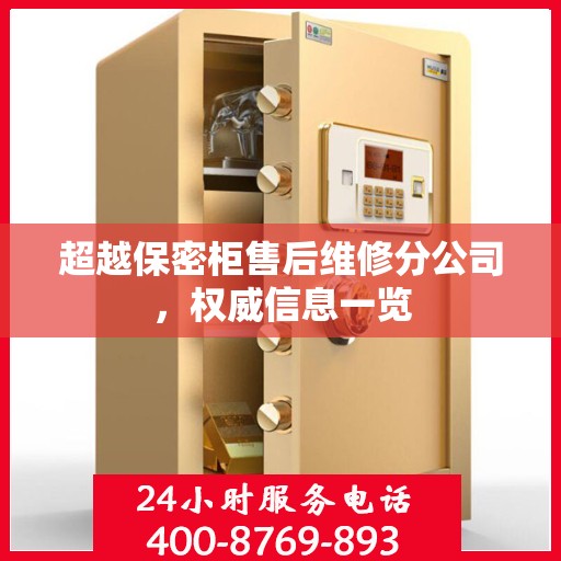 超越保密柜售后维修分公司，权威信息一览