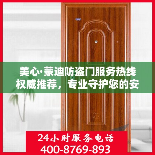 美心·蒙迪防盗门服务热线权威推荐，专业守护您的安全之门