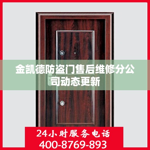 金凯德防盗门售后维修分公司动态更新