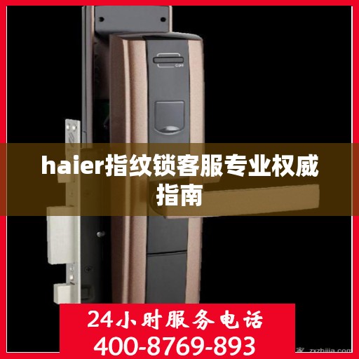 haier指纹锁客服专业权威指南