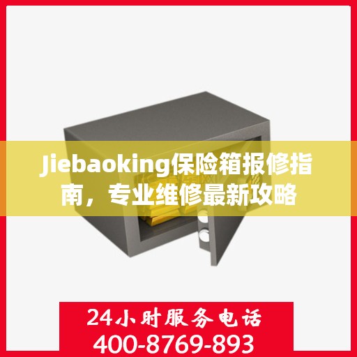 Jiebaoking保险箱报修指南，专业维修最新攻略