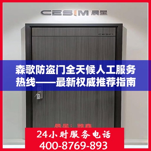 森歌防盗门全天候人工服务热线——最新权威推荐指南