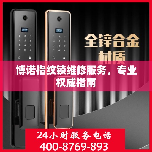 博诺指纹锁维修服务，专业权威指南