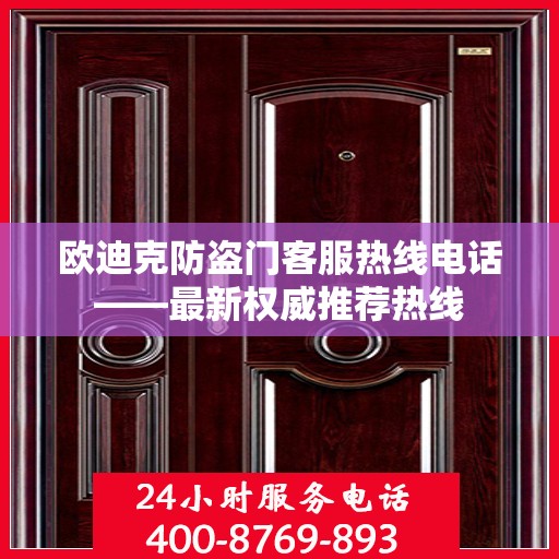 欧迪克防盗门客服热线电话——最新权威推荐热线