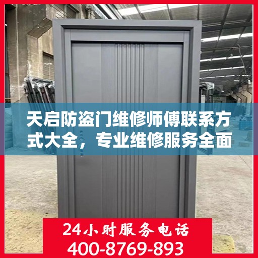 天启防盗门维修师傅联系方式大全，专业维修服务全面攻略