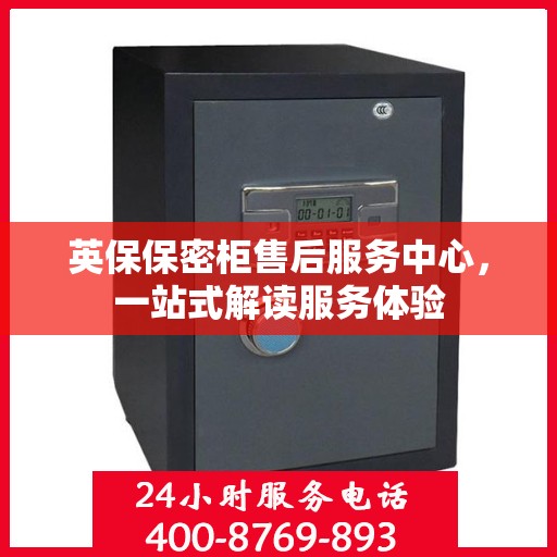 英保保密柜售后服务中心，一站式解读服务体验