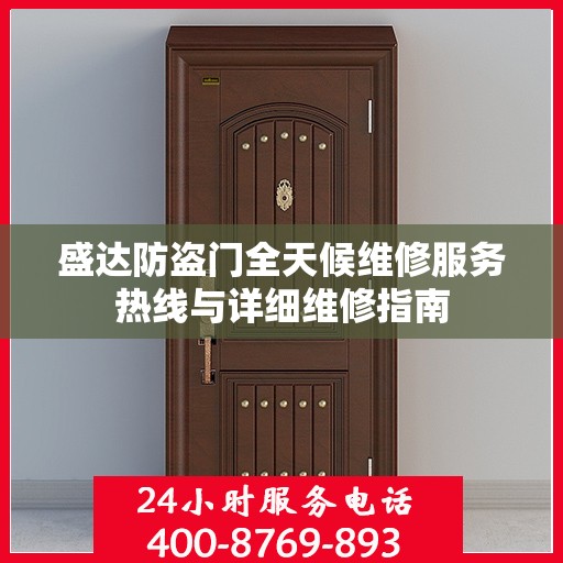 盛达防盗门全天候维修服务热线与详细维修指南
