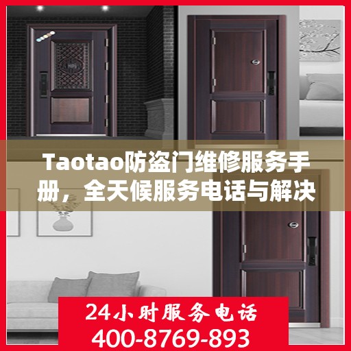 Taotao防盗门维修服务手册，全天候服务电话与解决方案全解析