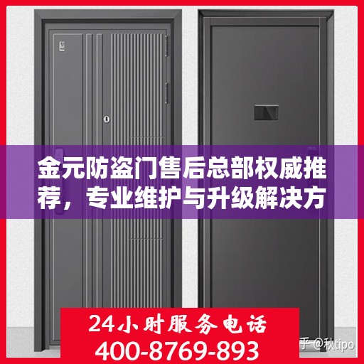 金元防盗门售后总部权威推荐，专业维护与升级解决方案