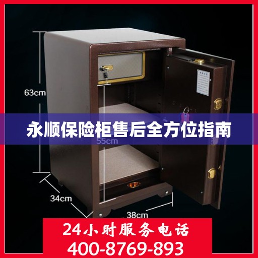 永顺保险柜售后全方位指南