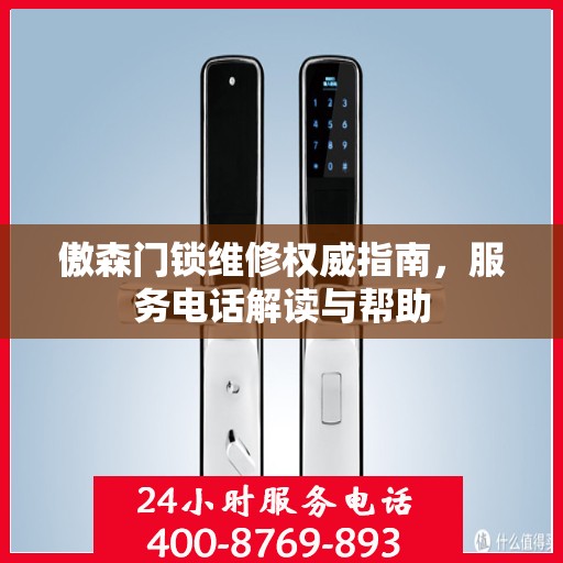 傲森门锁维修权威指南，服务电话解读与帮助