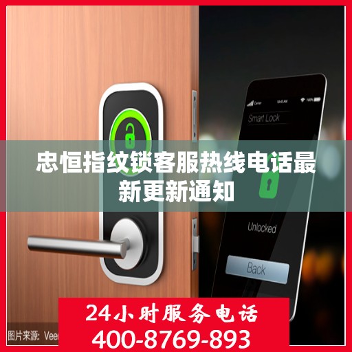 忠恒指纹锁客服热线电话最新更新通知