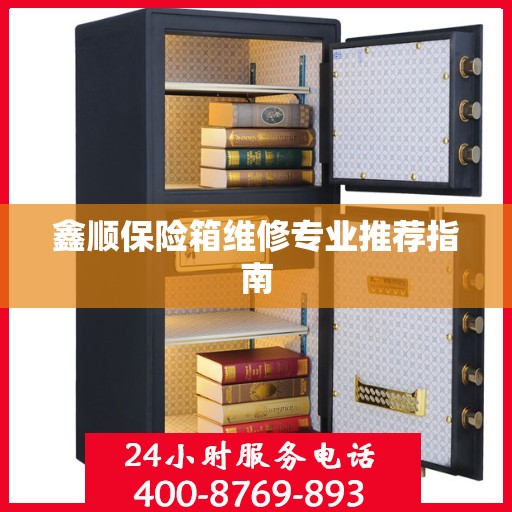 鑫顺保险箱维修专业推荐指南