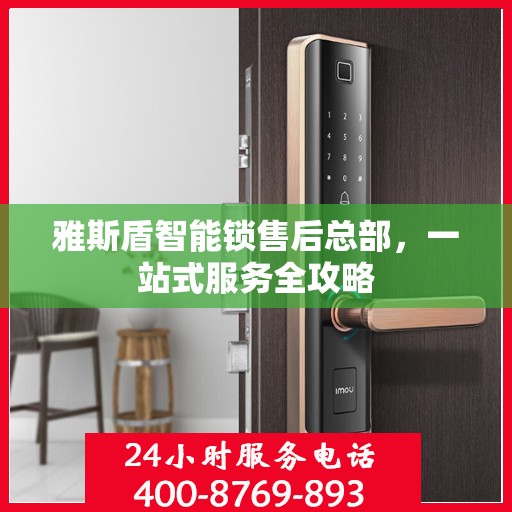 雅斯盾智能锁售后总部，一站式服务全攻略
