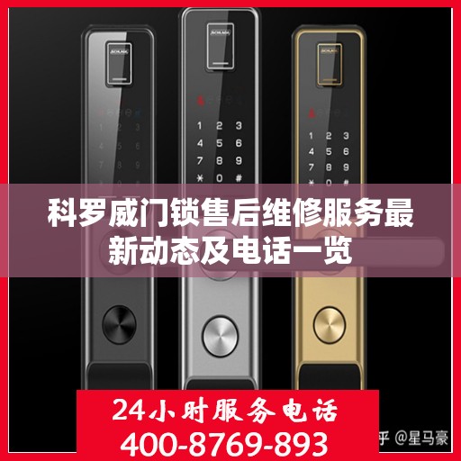 科罗威门锁售后维修服务最新动态及电话一览