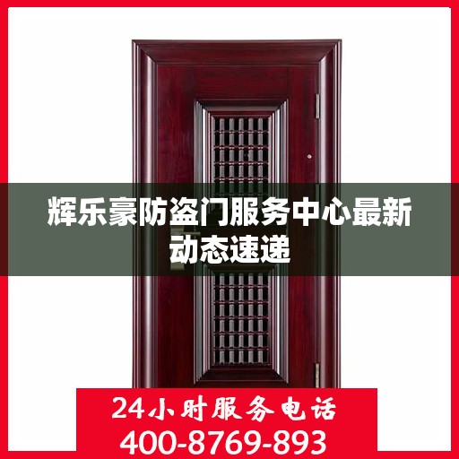 辉乐豪防盗门服务中心最新动态速递